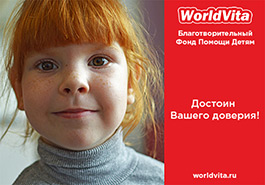 WorldVita - Благотворительный Фонд Помощи Детям
